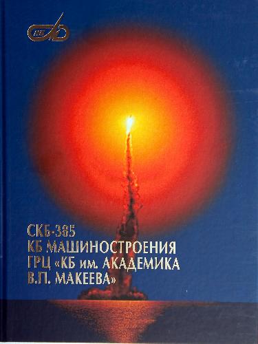 СКБ-385. ГРЦ КБ им. академика В.П. Макеева