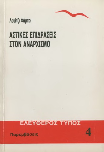 Αστικές επιδράσεις στον αναρχισμό