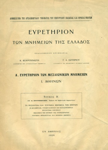 Ευρετήριον των μνημείων της Ελλάδος. Α’, Ευρετήριον των μεσαιωνικών μνημείων. 1. Αθηνών