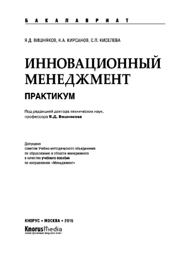 Инновационный менеджмент. Практикум (для бакалавров)