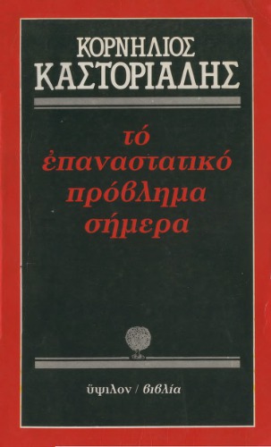 Το επαναστατικό πρόβλημα σήμερα