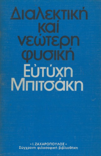 Διαλεκτική και νεώτερη φυσική