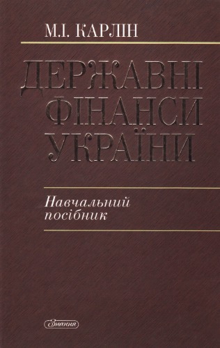 Державні фінанси України