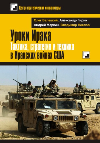 Уроки Ирака. Тактика, стратегия и техника в Иракских войнах США