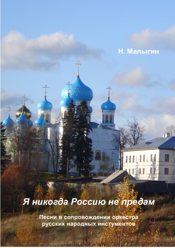 Я никогда Россию не предам : [Ноты] : песни и пляски в сопровождении оркестра русских народных инструментов