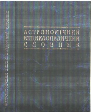 «Астрономічний енциклопедичний словник»