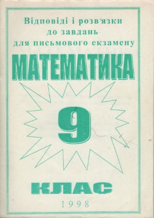 Відповіді і розв'язки до завдань для письмового екзамену математика - 9 клас