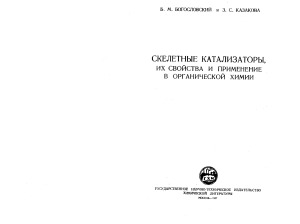 Скелетные катализаторы, их свойства и применение в органической химии