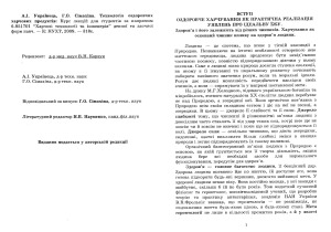Технологія оздоровчих харчових продуктів