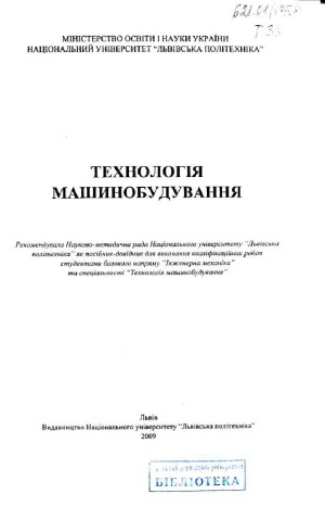 Технологія машинобудування. Посібник-довідник для виконання кваліфікаційних робіт