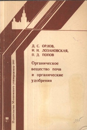 Органическое вещество почв и органические удобрения