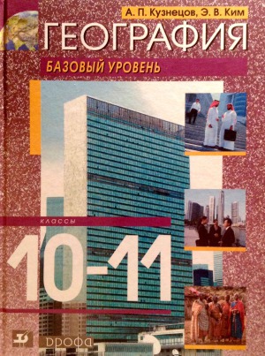 География. 10-11 классы. Базовый уровень.