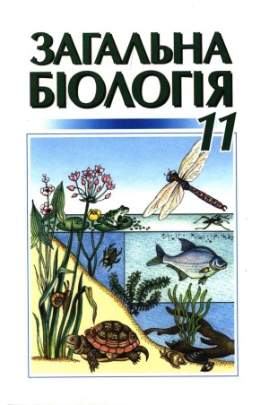 Загальна біологія  Підручник для 11 кл. загальноосвіт. навч. закладів