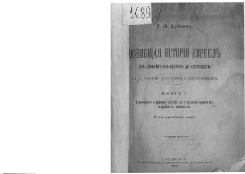 Всеобщая история евреев от древнейших времен до настоящего, книга 1