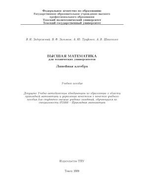 Высшая математика для технических университетов.