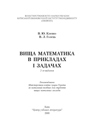 Вища математика в прикладах і задачах