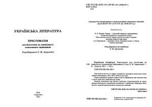 Українська література. Хрестоматія для підготовки до ЗНО 2012