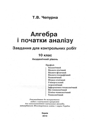 Алгебра і початки аналізу. Завдання для контрольних робіт. 10 клас. Академічний рівень