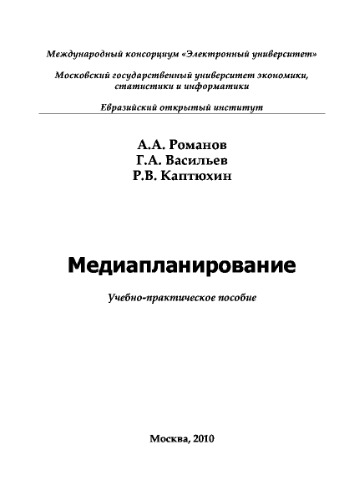 Медиапланирование. Учебное пособие