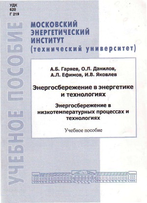 Энергосбережение в энергетике и технологиях. Энергосбережение в низкотемпературных процессах и технологиях