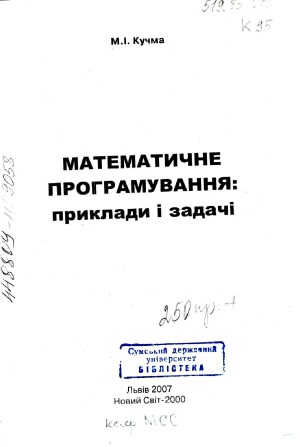 Математичне програмування  приклади і задачі