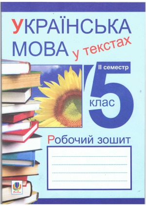 Українська мова у текстах (за чотирма змістовими лініями). Робочий зошит. 5 клас. ІІ-й семестр