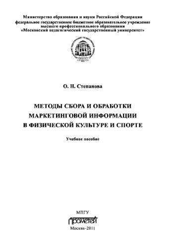 Методы сбора и обработки маркетинговой информации в физической культуре и спорте. Учебное пособие