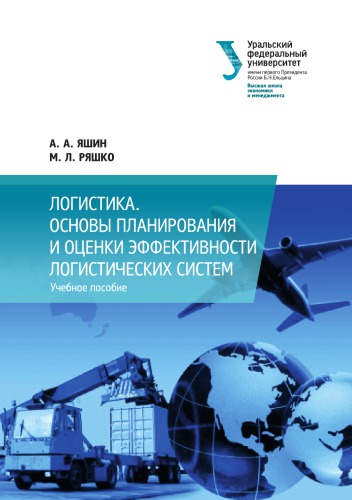 Основы планирования и оценки эффективности логистических систем : учебное пособие