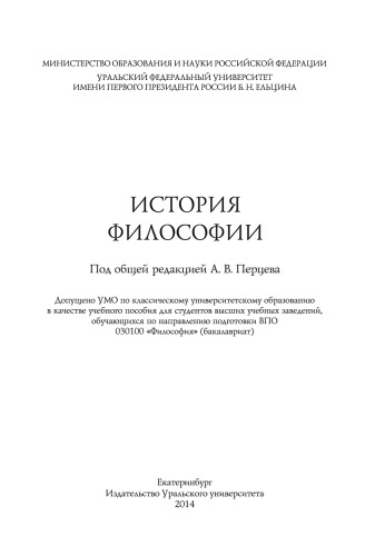 История философии : [учебное пособие для студентов высших учебных заведений, обучающихся по направлению подготовки ВПО 030100 "Философия" (бакалавриат)