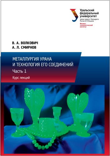 Металлургия урана и технология его соединений : курс лекций : в 3-х частях : часть 1