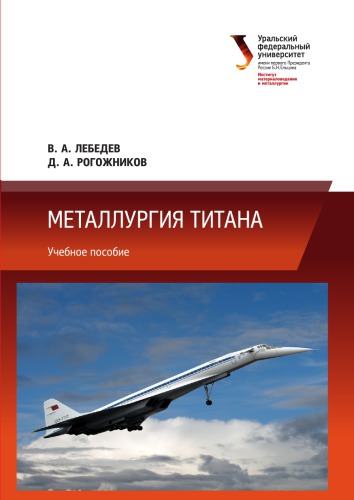 Металлургия титана : учебное пособие