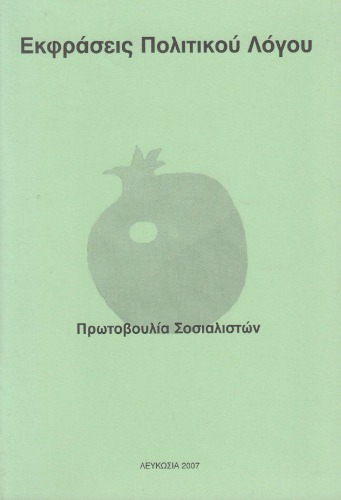 Eκφράσεις Πολιτικού Λόγου