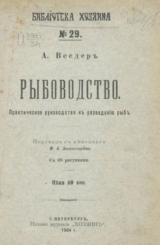 Рыбоводство. Практическое руководство к разведению рыб