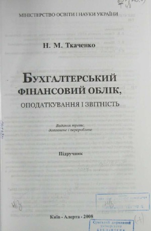 Бухгалтерський фінансовий облік, оподаткування і звітність