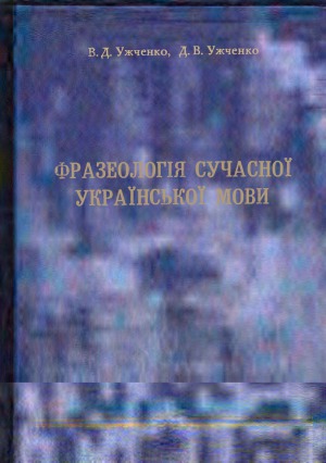 Фразеологія сучасної української мови