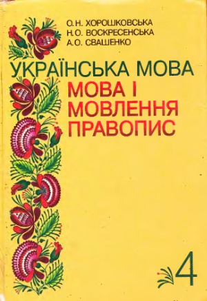 Украiнська мова. Мова i мовлення. Правопис. 4 клас