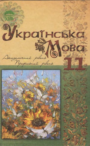 Українська мова. 11 клас