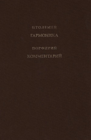 Гармоника в трех книгах. Порфирий. Комментарии к Гармонике Птолемея