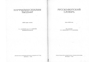 Нууччалыы-сахалыы тылдьыт. Русско-якутский словарь