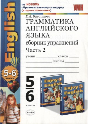 Грамматика английского языка. Сборник упражнений. 5-6 классы. В 2 ч. К учебнику Биболетовой М.З. и др.Часть 2