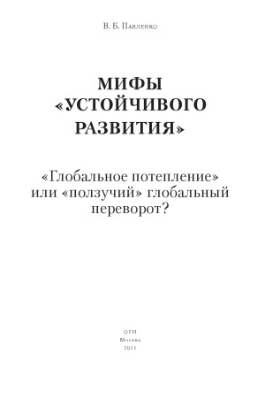 Мифы «устойчивого развития». «Глобальное потепление» или «ползучий» глобальный переворот