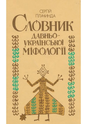 Словник давньоукраїнської міфології  Словарь древнеукраинской мифологии