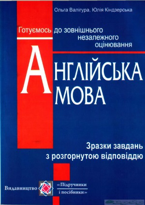 Англійська мова. Зразки завдань з розгорнутою відповіддю