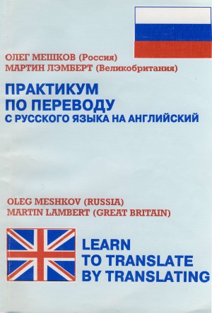 Практикум по переводу с русского языка на английский. Learn to Translate by Translating