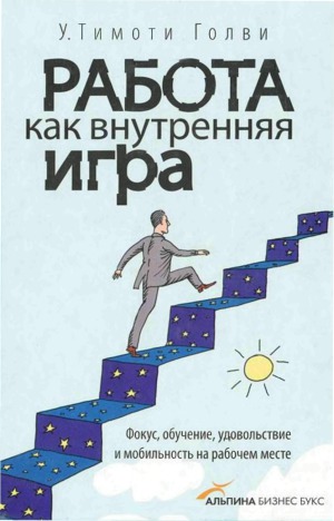 Работа как внутренняя игра. Фокус, обучение, удовольствие и мобильность на рабочем месте
