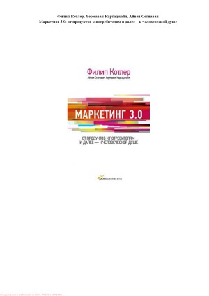 Маркетинг 3.0  от продуктов к потребителям и далее – к человеческой душе