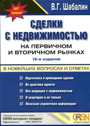 Сделки с недвижимостью на первичном и вторичном рынках в новейших вопросах и ответах