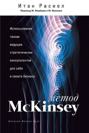 Метод McKinsey. Использование техник ведущих стратегических консультантов для себя и своего бизнеса