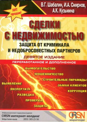 Сделки с недвижимостью. Защита от криминала и недобросовестных партнеров. 9-е изд.