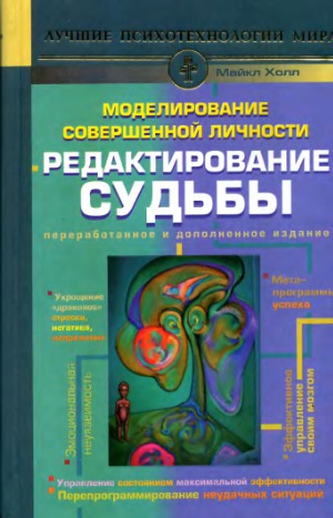 Моделирование совершенной личности. Редактирование судьбы